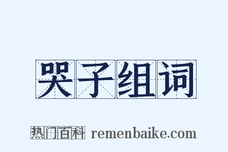 哭子组词是什么意思的图片